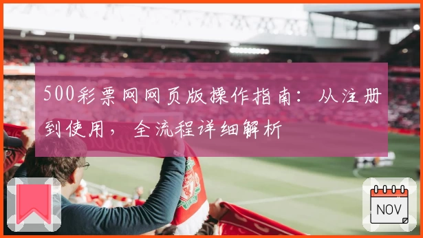 500彩票网网页版操作指南：从注册到使用，全流程详细解析
