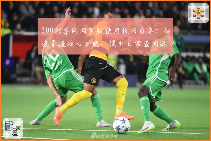 500彩票网网页版使用技巧分享：快速掌握核心功能，提升日常查询效率