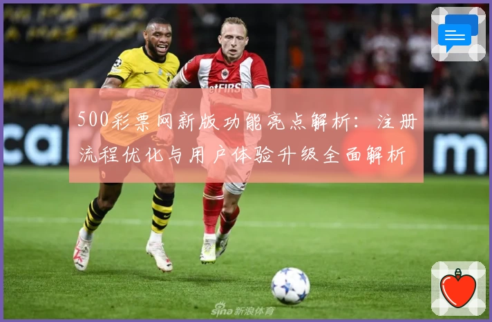 500彩票网新版功能亮点解析：注册流程优化与用户体验升级全面解析